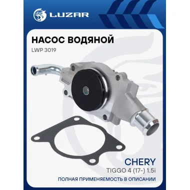 Насос водяной для автомобилей Chery Tiggo 4 (17-) 1.5i [4G15] LWP 3019 LUZAR