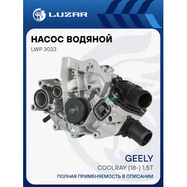 Насос отопителя дополнительный электрический (18мм, 12В) для автомобилей ГАЗ/УАЗ 8888481281 (для ПЖД-14ТС) LUZAR LWP