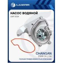 Насос водяной для автомобилей Changan CS35 (12-) 1.6i LWP 3024 LUZAR