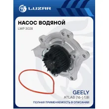 Насос водяной для автомобилей Geely Atlas (16-) 1.8i [4G18] LWP 3028 LUZAR