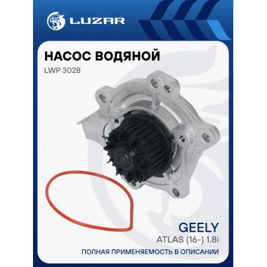 Насос водяной для автомобилей Geely Atlas (16-) 1.8i [4G18] LWP 3028 LUZAR