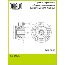 Ступица передняя в сборе с подшипником для автомобиля Kia Soul (19-) MR 0826 TRIALLI