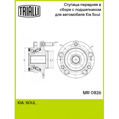 Ступица передняя в сборе с подшипником для автомобиля Kia Soul (19-) MR 0826 TRIALLI