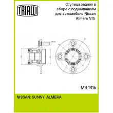 Ступица задняя в сборе с подшипником для автомобиля Nissan Almera N15 (95-) MR 1416 TRIALLI