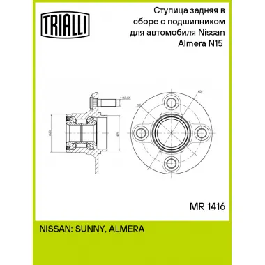 Ступица задняя в сборе с подшипником для автомобиля Nissan Almera N15 (95-) MR 1416 TRIALLI