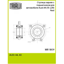 Ступица задняя с подшипником для автомобиля Audi A4 (15-)/A5 (16-) 4wd MR 1809 TRIALLI