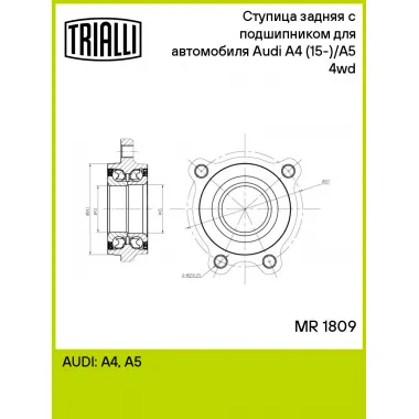 Ступица задняя с подшипником для автомобиля Audi A4 (15-)/A5 (16-) 4wd MR 1809 TRIALLI