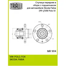 Ступица передняя в сборе с подшипником для автомобиля Skoda Fabia (99-)/VW Polo IV (01-) MR 1814 TRIALLI