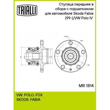 Ступица передняя в сборе с подшипником для автомобиля Skoda Fabia (99-)/VW Polo IV (01-) MR 1814 TRIALLI