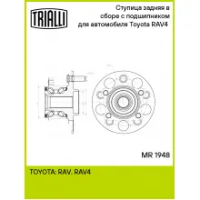 Ступица задняя в сборе с подшипником для автомобиля Toyota RAV4 (18-) MR 1948 TRIALLI