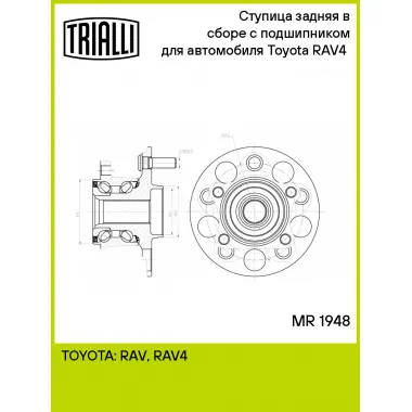 Ступица задняя в сборе с подшипником для автомобиля Toyota RAV4 (18-) MR 1948 TRIALLI