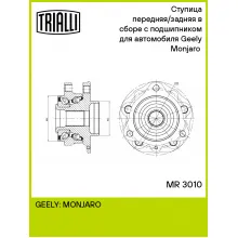 Ступица передняя/задняя в сборе с подшипником для автомобиля Geely Monjaro (21-) MR 3010 TRIALLI
