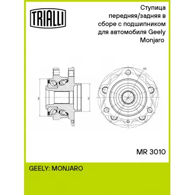 Ступица передняя/задняя в сборе с подшипником для автомобиля Geely Monjaro (21-) MR 3010 TRIALLI