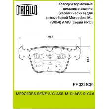 Колодки тормозные дисковые задние (керамические) для автомобилей Mercedes ML (W164) (05-) AMG [серия PRO] PF 3221CR TRIALLI