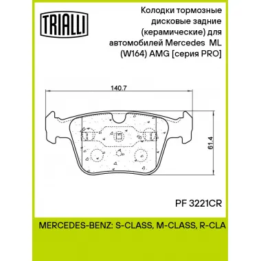 Колодки тормозные дисковые задние (керамические) для автомобилей Mercedes ML (W164) (05-) AMG [серия PRO] PF 3221CR TRIALLI