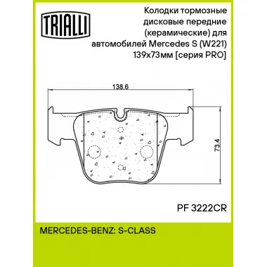Колодки тормозные дисковые передние (керамические) для автомобилей Mercedes S (W221) (05-) 139x73мм [серия PRO] PF 3222CR TRIALLI