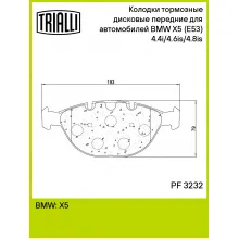 Колодки тормозные дисковые передние для автомобилей BMW X5 (E53) (00-) 4.4i/4.6is/4.8is PF 3232 TRIALLI Колодки тормозные дисковые передние для автомобилей BMW X5 (E53) (00-) 4.4i/4.6is/4.8is PF 3232 TRIALLI
