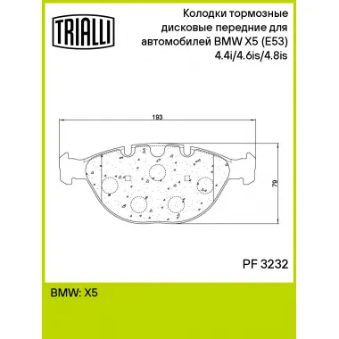 Колодки тормозные дисковые передние для автомобилей BMW X5 (E53) (00-) 4.4i/4.6is/4.8is PF 3232 TRIALLI