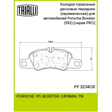 Колодки тормозные дисковые передние (керамические) для автомобилей Porsche Boxster (982) (12-) [серия PRO] PF 3234CR TRIALLI