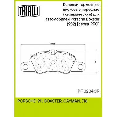 Колодки тормозные дисковые передние (керамические) для автомобилей Porsche Boxster (982) (12-) [серия PRO] PF 3234CR TRIALLI