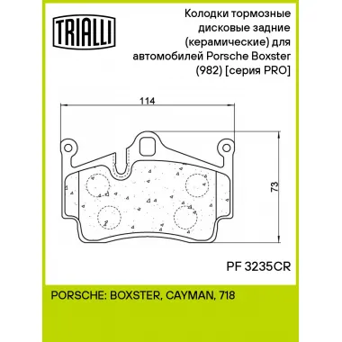 Колодки тормозные дисковые задние (керамические) для автомобилей Porsche Boxster (982) (12-) [серия PRO] PF 3235CR TRIALLI