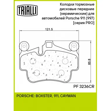 Колодки тормозные дисковые передние (керамические) для автомобилей Porsche 911 (997) (04-) [серия PRO] PF 3236CR TRIALLI