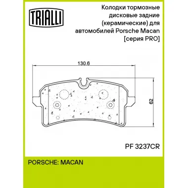 Колодки тормозные дисковые задние (керамические) для автомобилей Porsche Macan (14-) [серия PRO] PF 3237CR TRIALLI