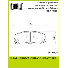 Колодки тормозные дисковые задние для автомобилей Subaru Tribeca (05-)/BRZ (12-) PF 4098 TRIALLI