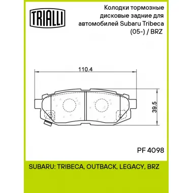 Колодки тормозные дисковые задние для автомобилей Subaru Tribeca (05-)/BRZ (12-) PF 4098 TRIALLI