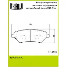 Колодки тормозные дисковые передние для автомобилей Jetour X90 Plus (21-) PF 4449 TRIALLI