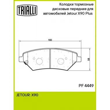 Колодки тормозные дисковые передние для автомобилей Jetour X90 Plus (21-) PF 4449 TRIALLI