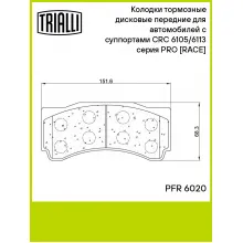 Колодки тормозные дисковые передние для автомобилей с суппортами CRC 6105/6113 серия PRO [RACE] PFR 6020 TRIALLI