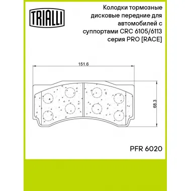 Колодки тормозные дисковые передние для автомобилей с суппортами CRC 6105/6113 серия PRO [RACE] PFR 6020 TRIALLI