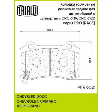Колодки тормозные дисковые задние для автомобилей с суппортами CRC 6119/CRC 6120 серия PRO [RACE] PFR 6021 TRIALLI
