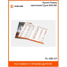 Буклет Ремни крепления Груза AIRLINE PL-AIR-07 AIRLINE
