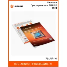 Листовка Предохранители AIRLINE 2024 PL-AIR-10 AIRLINE
