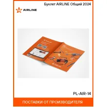 Буклет AIRLINE Общий 2024 PL-AIR-14 AIRLINE