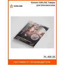 Каталог AIRLINE Товары для Шиномонтажа PL-AIR-25 AIRLINE