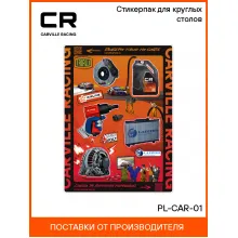 Стикерпак для круглых столов PL-CAR-01 Carville Racing