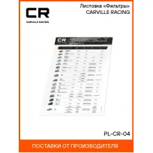 Листовка «Фильтры» CARVILLE RACING PL-CR-04 Carville Racing