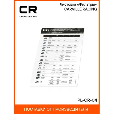 Листовка «Фильтры» CARVILLE RACING PL-CR-04 Carville Racing