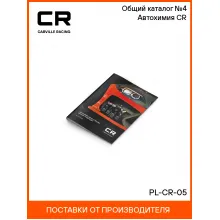Общий каталог №4 Автохимия CR PL-CR-05 Carville Racing