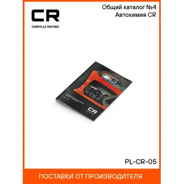 Общий каталог №4 Автохимия CR PL-CR-05 Carville Racing