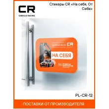 Стикеры CR «На себя, От Себя» PL-CR-12 Carville Racing