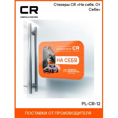 Стикеры CR «На себя, От Себя» PL-CR-12 Carville Racing