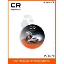 Воблер CR PL-CR-13 Carville Racing