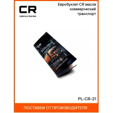 Евробуклет CR масла коммерческий транспорт PL-CR-21 Carville Racing