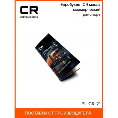 Евробуклет CR масла коммерческий транспорт PL-CR-21 Carville Racing
