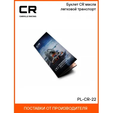 Буклет CR масла легковой транспорт PL-CR-22 Carville Racing