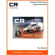 Плакат А1 CR масла горизонтальный PL-CR-23 Carville Racing